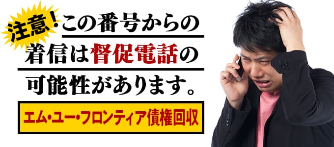 エムユーフロンティア債権回収からの督促は無視NG