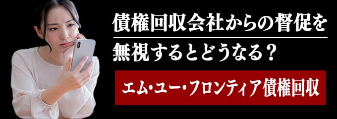 エムユーフロンティア債権回収からの督促を無視するとどうなる?
