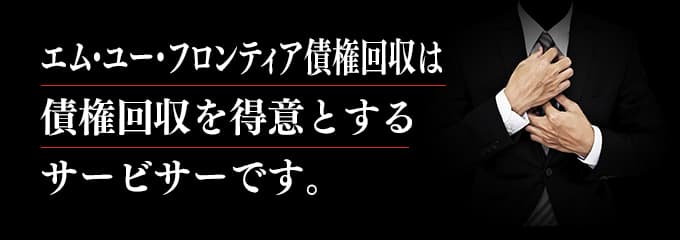 エムユーフロンティア債権回収は取立てを行っているサービサー