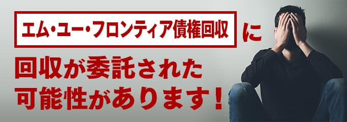 エムユーフロンティア債権回収の受託先