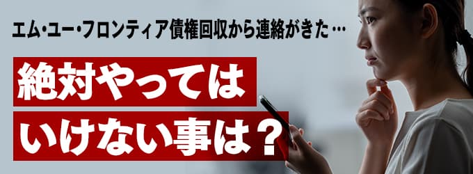 エム・ユー・フロンティア債権回収からの連絡、やってはいけな事は？